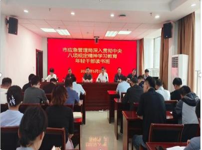 市应急管理局举办深入贯彻中央八项规定精神学习教育年轻干部读书班